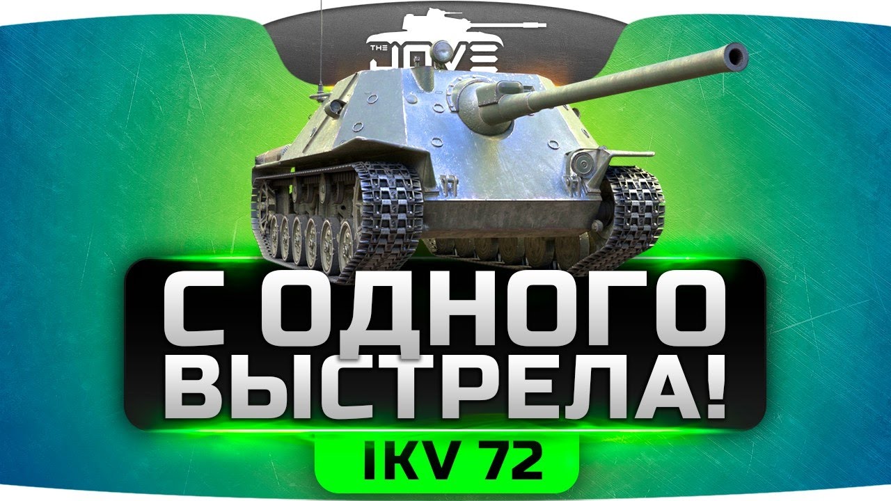 С Одного Выстрела ►►►IKV 72