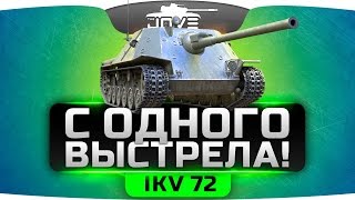 Превью: С Одного Выстрела ►►►IKV 72