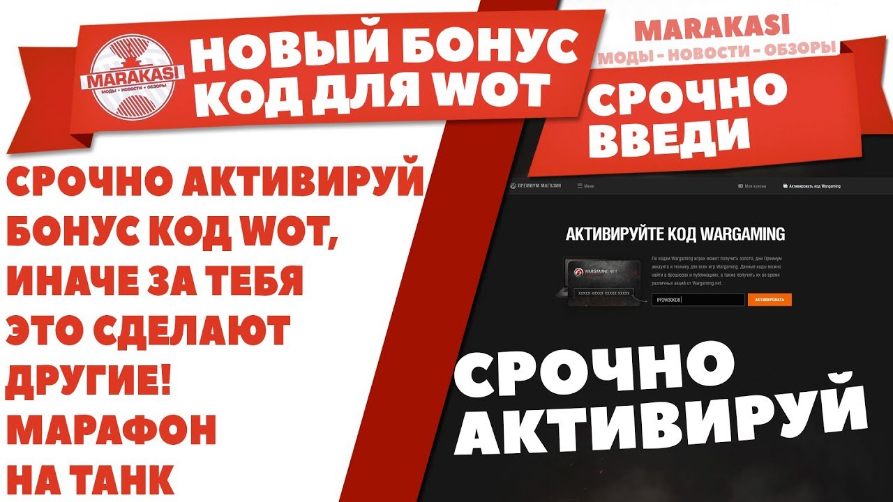 СРОЧНО АКТИВИРУЙ БОНУС КОД WOT, ИНАЧЕ ЗА ТЕБЯ ЭТО СДЕЛАЮТ ДРУГИЕ! МАРАФОН НА ТАНК