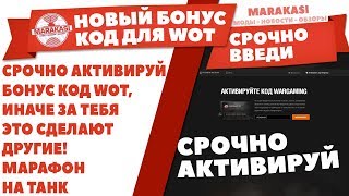 Превью: СРОЧНО АКТИВИРУЙ БОНУС КОД WOT, ИНАЧЕ ЗА ТЕБЯ ЭТО СДЕЛАЮТ ДРУГИЕ! МАРАФОН НА ТАНК