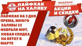 Превью: ЛАЙФХАК НА 3 ДНЯ ПРЕМА, МНОГО ХАЛЯВЫ 23 ФЕВРАЛЯ WOT, НОВАЯ СКИДКА НА ВЕТКУ В МАРТЕ