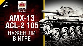 Превью: AMX-13 ACL-2 105 - Нужен ли в игре - от Homish
