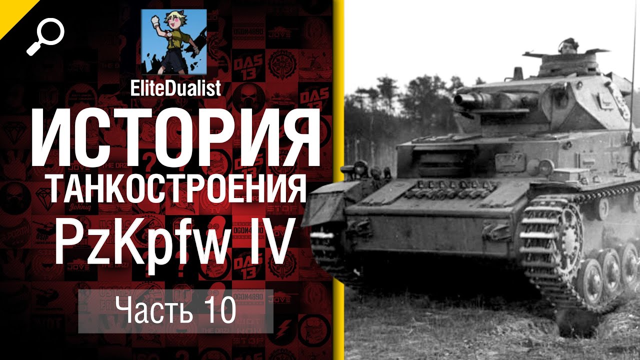 История танкостроения №10 - Pz.Kpfw. IV - от EliteDualistTv