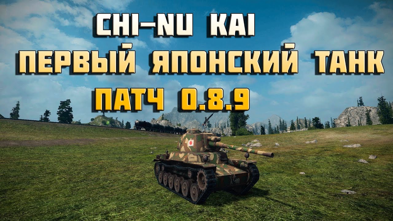 World of Tanks type 3 chi-nu kai первый японский танк