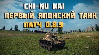 Превью: World of Tanks type 3 chi-nu kai первый японский танк