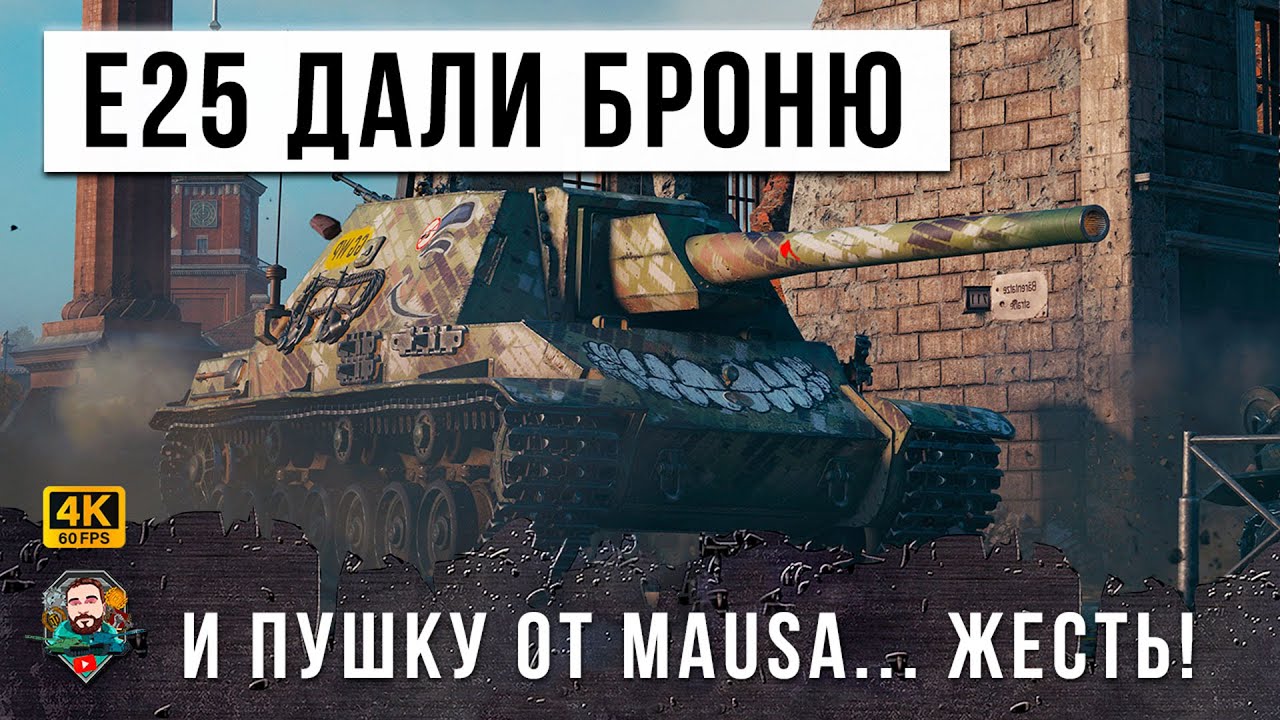 ЭТО НОВАЯ ИМБА... E 25 ДАЛИ БРОНЮ И ПУШКУ ОТ MAUS - РАНДОМ ПОШАТНУЛСЯ ПОСЛЕ ЭТОГО БОЯ WOT!