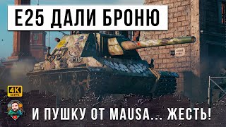 Превью: ЭТО НОВАЯ ИМБА... E 25 ДАЛИ БРОНЮ И ПУШКУ ОТ MAUS - РАНДОМ ПОШАТНУЛСЯ ПОСЛЕ ЭТОГО БОЯ WOT!