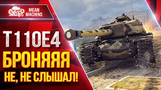 Превью: Т110Е4 - БРОНЯЯЯ НЕ, НЕ СЛЫШАЛ! ● САМОЕ БОЛЬШОЕ ПРОБИТИЕ на БП ● ЛучшееДляВас