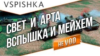 Превью: NeVOD - Свет и Арта Vspishka, Alex Mayhem