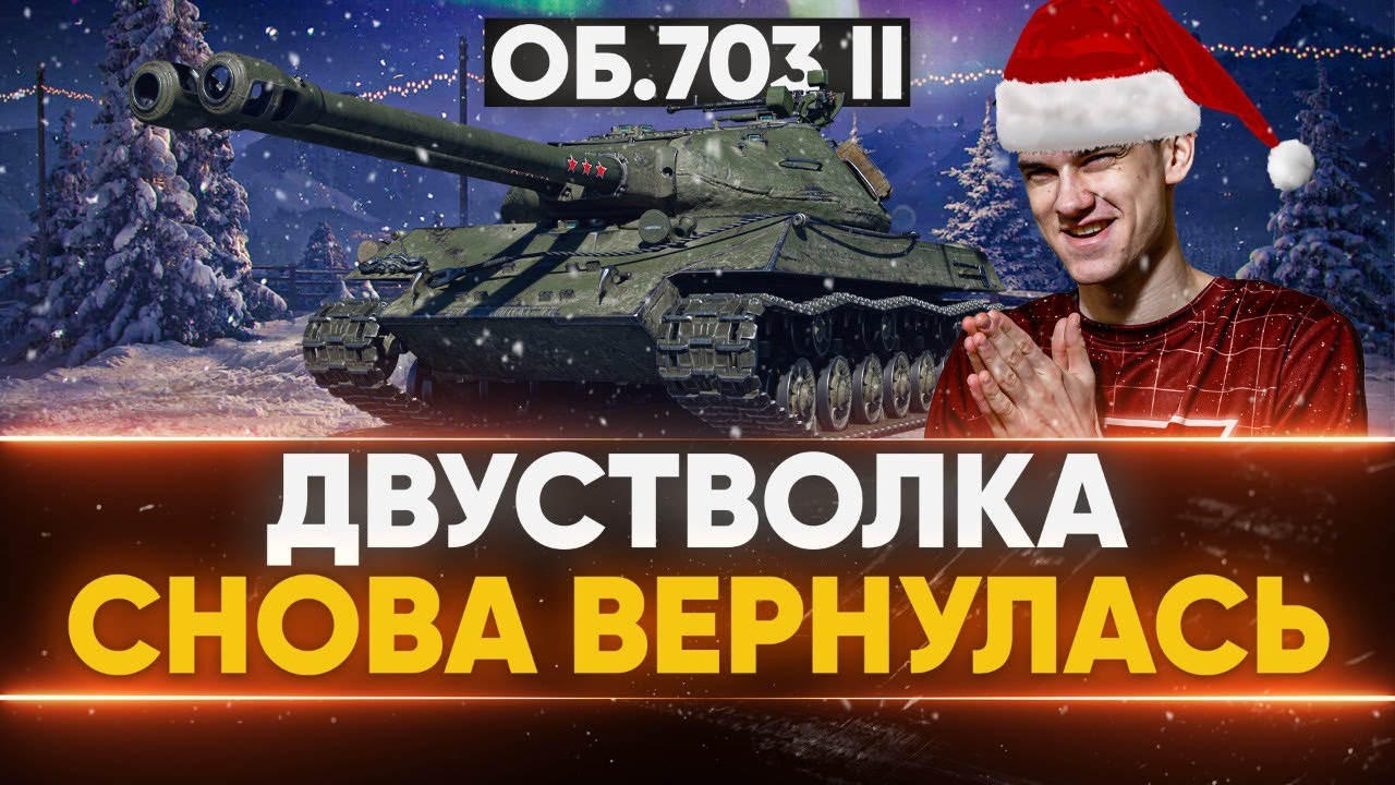 Объект 703 Вариант 2 - ДВУСТВОЛКА СНОВА ВЕРНУЛАСЬ в WoT!