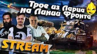 Превью: ★ Трое из ларца на ЛФ ★