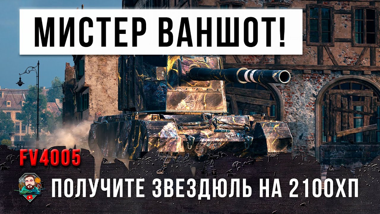 Самые ЭПИЧЕСКИЕ ваншоты фугасного МОНСТРА в World of Tanks!!!