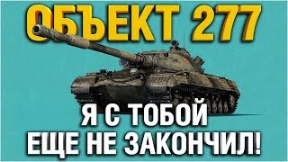 Превью: Об. 277 - ТРИ ОТМЕТКИ