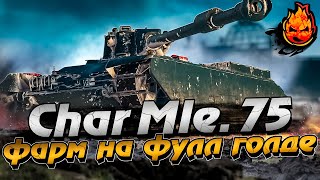 Превью: Char Mle. 75 ★ ФАРМ на ФУЛ голде