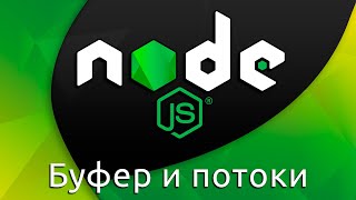 Превью: Node.js #6 Буфер и потоки (Buffer &amp; Streams)