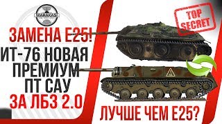 Превью: ЗАМЕНА Е25! ИТ-76 НОВАЯ ПРЕМИУМ ПТ САУ ЗА ВТОРОЙ СЕЗОН ЛБЗ 2.0 В