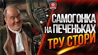 Превью: САМОГОНКА НА ПЕЧЕНЬКАХ ★ ТРУ СТОРИ #МИШАНЯКРАСАВА