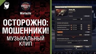 Превью: Осторожно: мошенники! - музыкальный клип от Студия ГРЕК, TheDRZJ и Wartactic Games