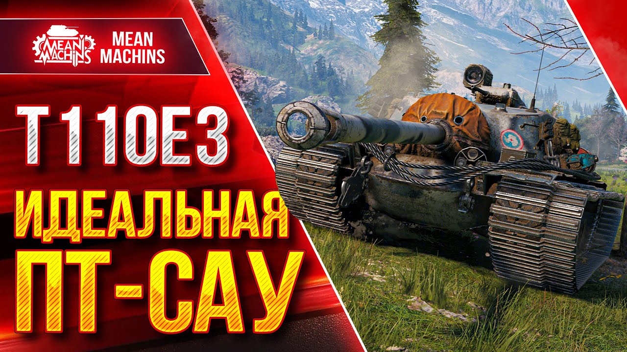 Т110Е3 - ИДЕАЛЬНАЯ ПТ-САУ в WOT ● ИМБОВЫЕ БРОНЯ и ОРУДИЕ ● ЛучшееДляВас