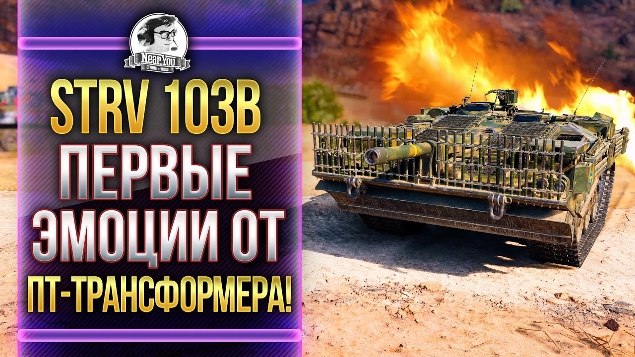 [Гайд] STRV 103B - ПЕРВЫЕ ЭМОЦИИ ОТ ПТ-ТРАНСФОРМЕРА!