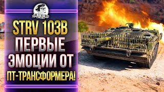 Превью: [Гайд] STRV 103B - ПЕРВЫЕ ЭМОЦИИ ОТ ПТ-ТРАНСФОРМЕРА!