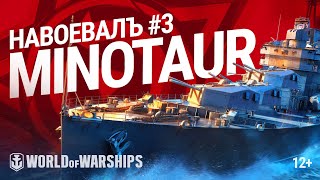 Превью: НавоевалЪ: Minotaur | World of Warships