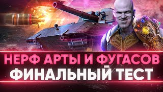 Превью: НЕРФ АРТЫ И ФУГАСОВ WoT - ФИНАЛЬНЫЙ ТЕСТ ПЕРЕД ПАТЧЕМ!