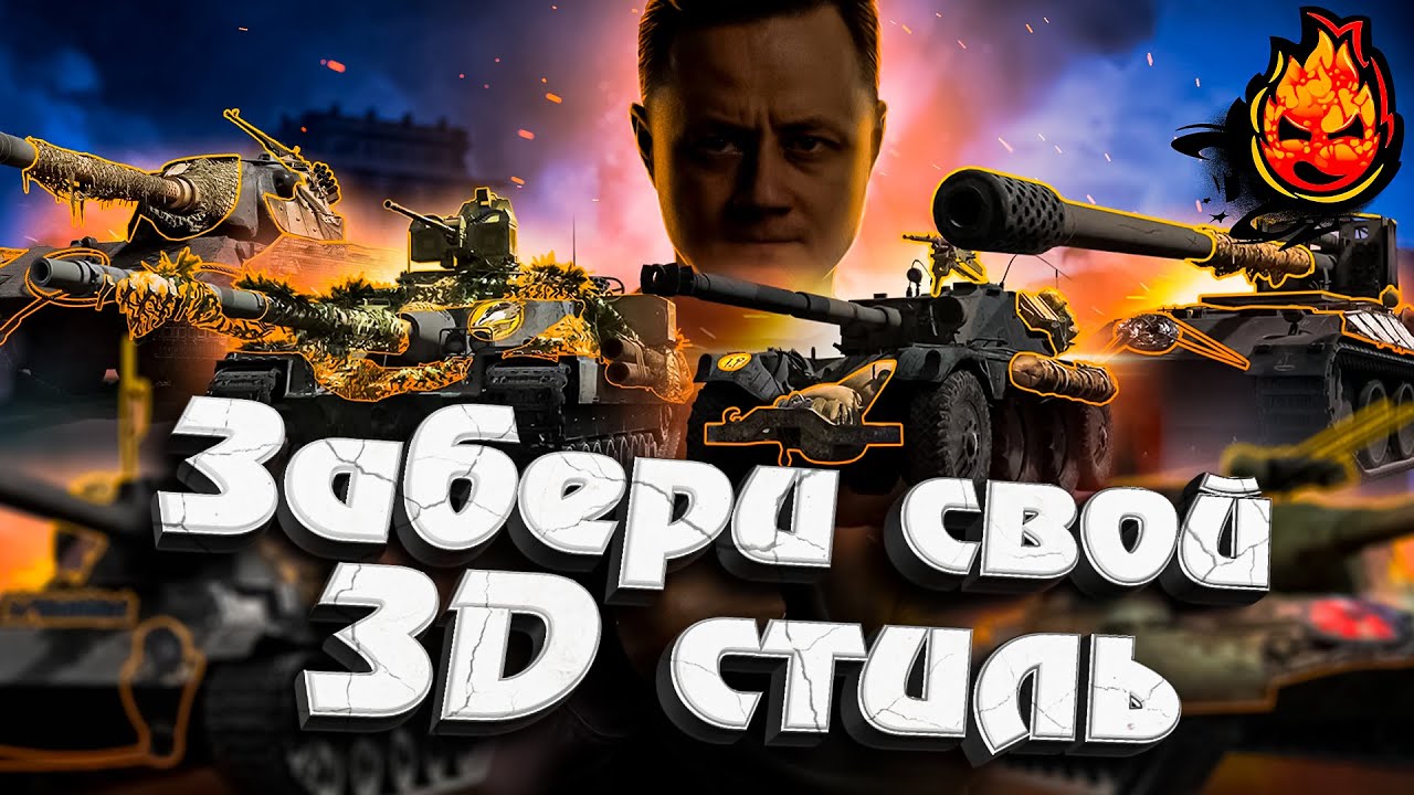 Забери свой 3D СТИЛЬ !