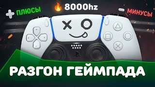 Превью: 🔥Всё про РАЗГОН геймпада (оверклокинг)