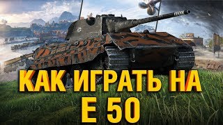 Превью: E50 РАССКАЗЫВАЮ И ПОКАЗЫВАЮ КАК ИГРАТЬ НА E50 В WOT