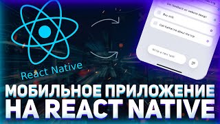 Превью: Пишем простое мобильное ToDo приложение на React Native // Мобильное приложение на JavaScript