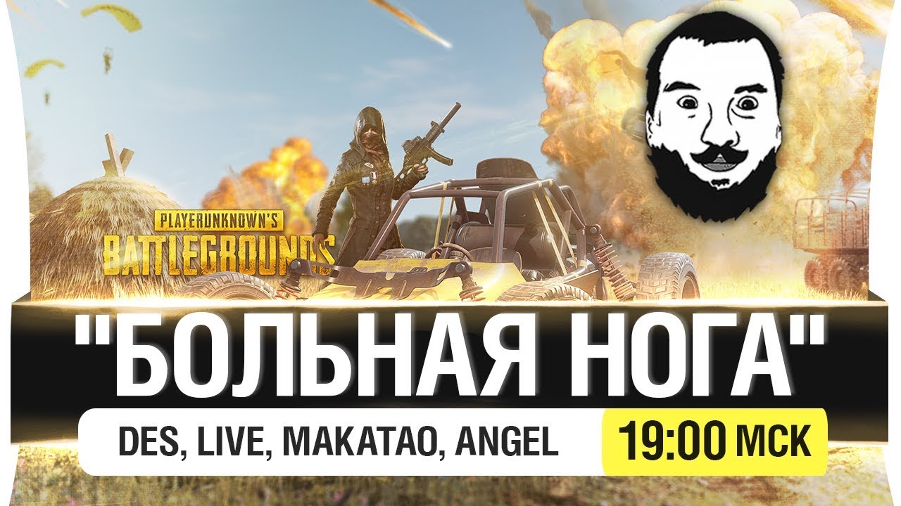 ОТРЯД &quot;БОЛЬНАЯ НОГА&quot; - PUBG [19-00]