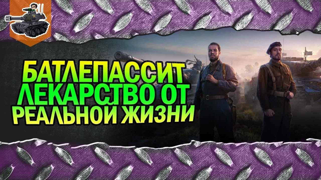 Боевой пропуск в ангар ★ World of Tanks