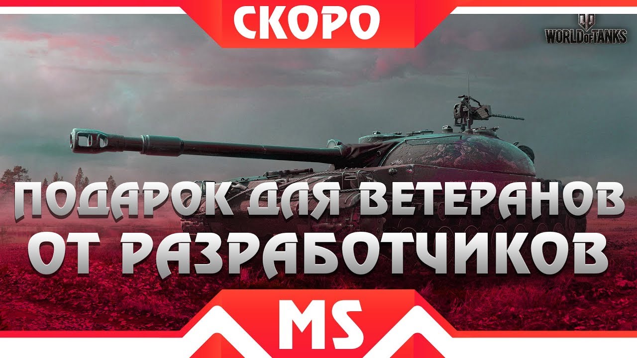 ОГО! СЮРПРИЗ ДЛЯ ВЕТЕРАНОВ WOT - НОВЫЙ ПОДАРОК ОТ WG В 2019 ГОДУ! РЕЖИМ ДЛЯ ОЛДОВ world of tanks