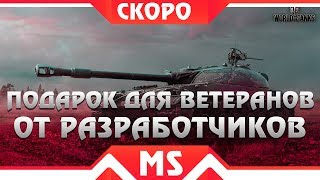 Превью: ОГО! СЮРПРИЗ ДЛЯ ВЕТЕРАНОВ WOT - НОВЫЙ ПОДАРОК ОТ WG В 2019 ГОДУ! РЕЖИМ ДЛЯ ОЛДОВ world of tanks