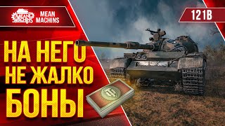 Превью: 121б - НА НЕГО НЕ ЖАЛКО ПОТРАТИТЬ БОНЫ ● Шикарный Танк ● ЛучшееДляВас