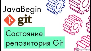 Превью: Основы Git: состояние репозитория - status (2021)