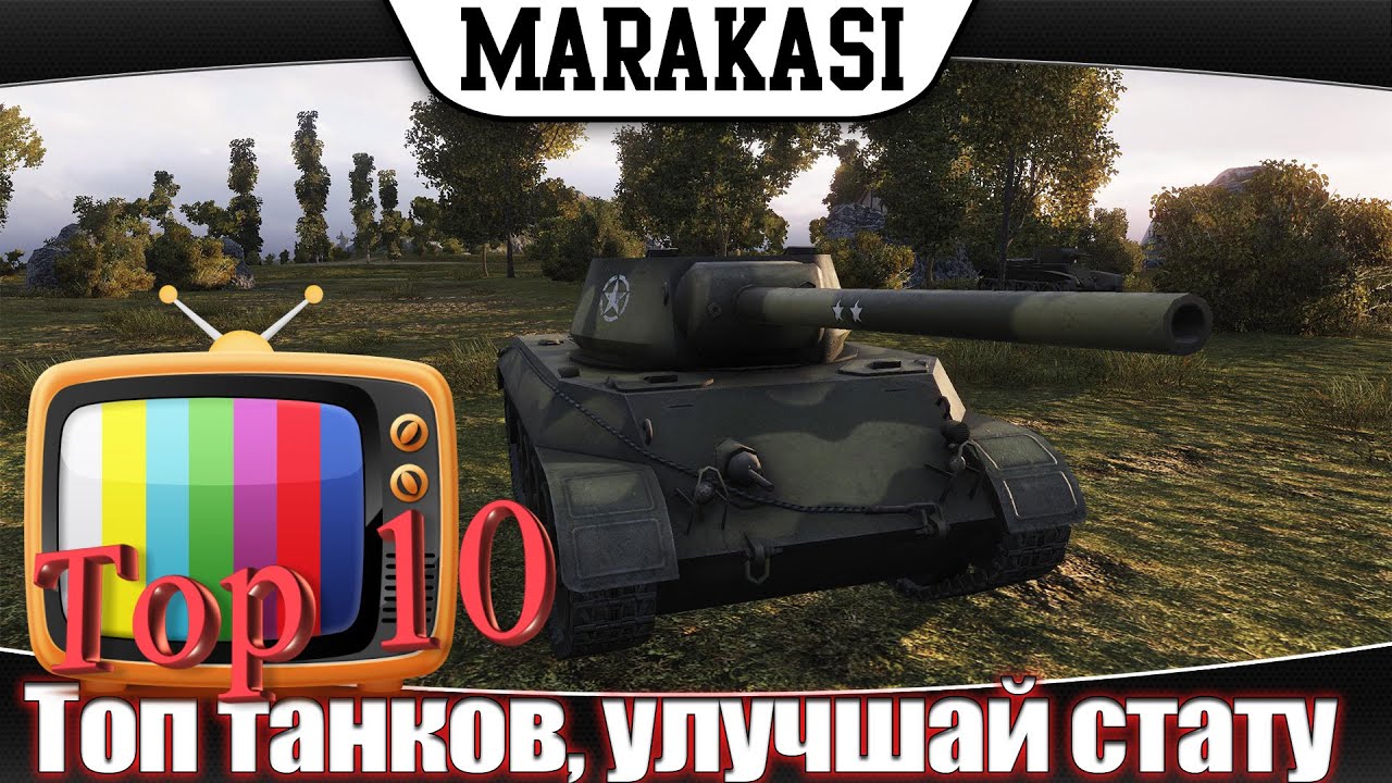 топ танков для поднятия статистики wot часть 5