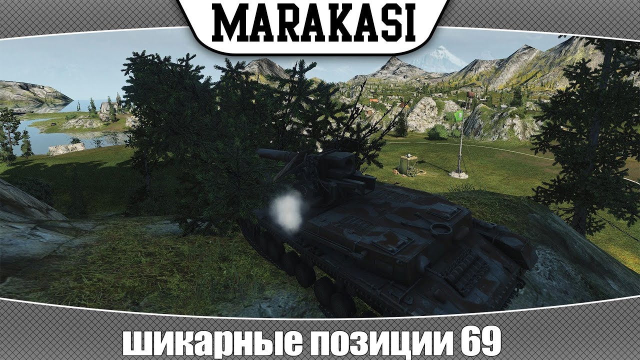 World of Tanks шикарные позиции 69