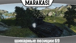 Превью: World of Tanks шикарные позиции 69