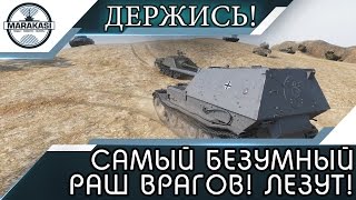 Превью: САМЫЙ БЕЗУМНЫЙ РАШ ВРАГОВ, ОНИ ЛЕЗЛИ СО ВСЕХ ЩЕЛЕЙ!