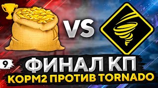 Превью: ФИНАЛ. КОРМ2 ПРОТИВ КОРМ2 (Рота Торнадо). Клановая потасовка #9