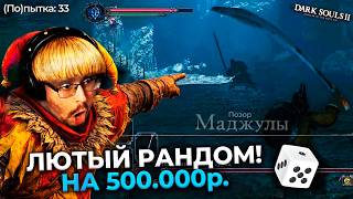 Превью: Dark Souls 2, но 100% рандом — ЭТО КОШМАР?! 😱 ЦЕНА - 500.000 ₽ ► DS 2 Randomizer (#3)