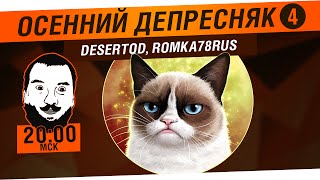 Превью: Осенний депресняк №4 - DeS, Romka78 [20-00]