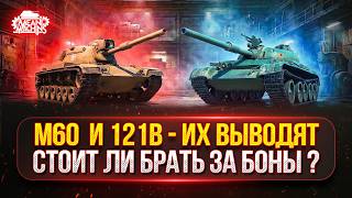 Превью: 121b и M60 — СТОИТ ЛИ БРАТЬ, ВЕДЬ ИХ УБИРАЮТ?! ● 🎁Вводи БОНУС-КОД:➡️ MEAN26WT ● КАРАВАН и GLADIATORE