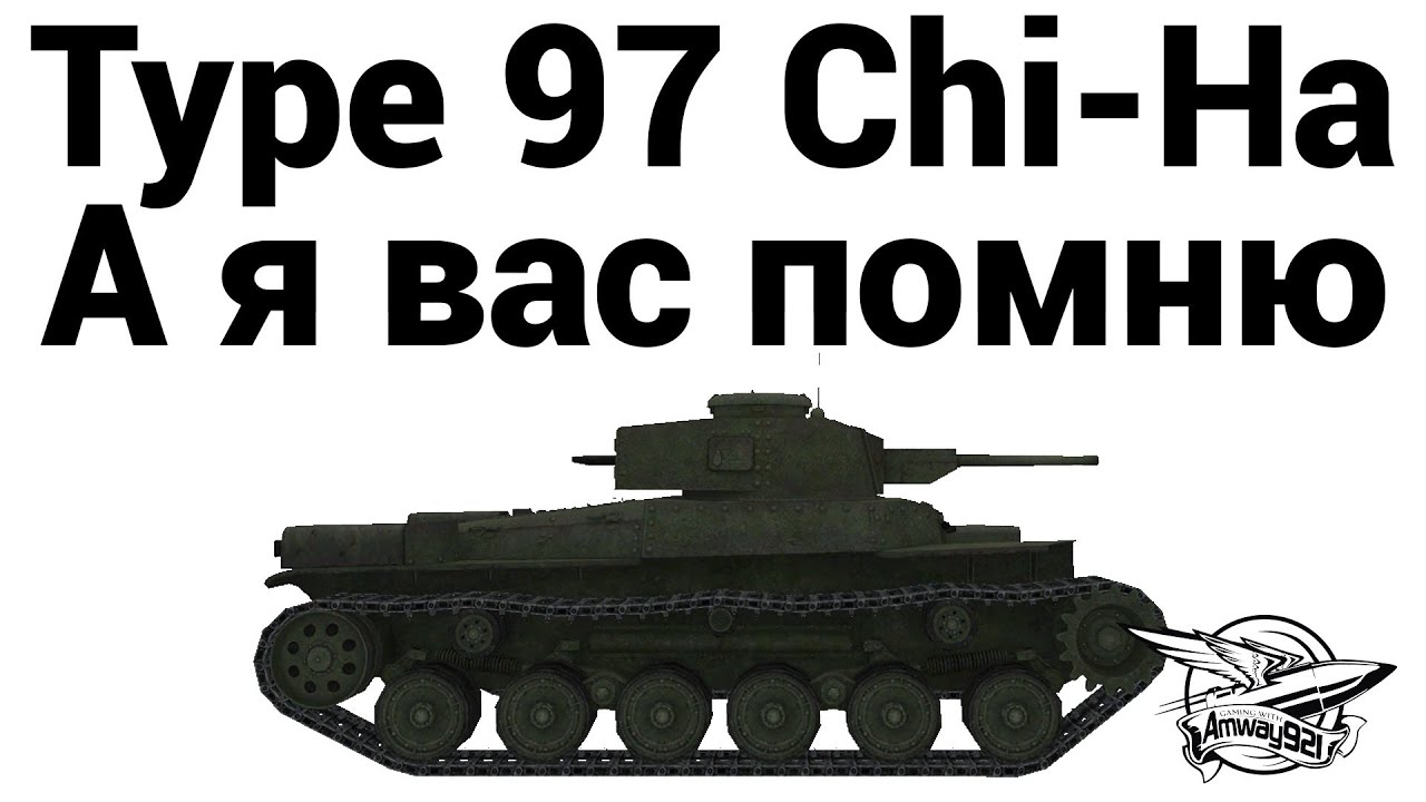 Type 97 Chi-Ha - А я вас помню