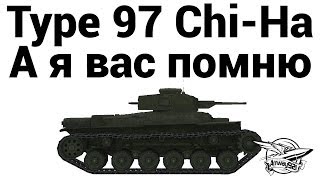 Превью: Type 97 Chi-Ha - А я вас помню