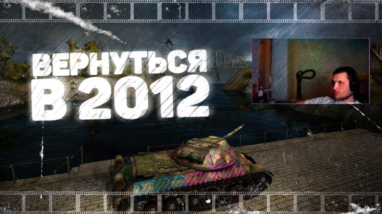 Вернуться в 2012 World of tanks