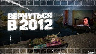 Превью: Вернуться в 2012 World of tanks