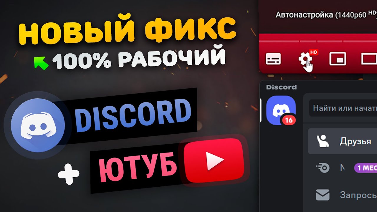 СНОВА РАБОЧИЙ ФИКС Discord + YouTube + Все сайты | ВОЙС В ДС | 4К в Ютубе